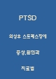 [인문사회] PTSD 외상후 스트레스장애 증상,원인과 치료법